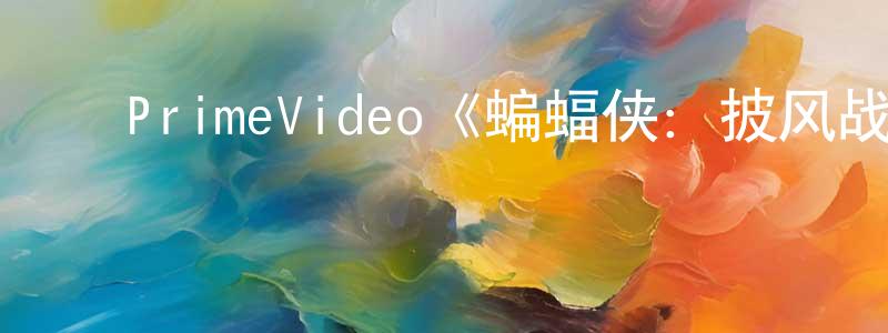 ﻿PrimeVideo《蝙蝠侠：披风战士第一季》迅雷下载/在线观看/百度云-动漫/卡通-美剧天堂 ﻿陈逢辰的blog